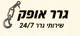 גרר אופק שירותי גרר 24/7
